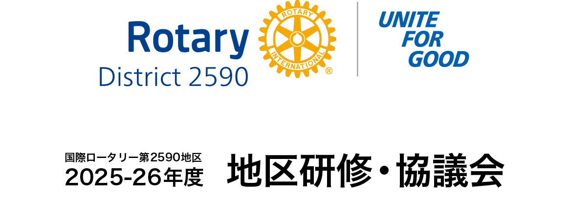 2025-2026年度 国際ロータリー第2590地区 研修・協議会