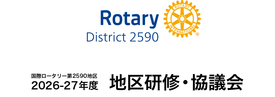 2025-2026年度 国際ロータリー第2590地区 研修・協議会